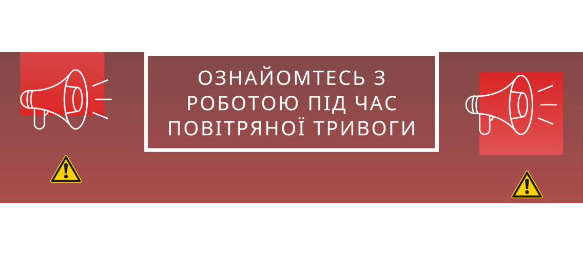 УВАГА! Робота під час повітряної тривоги УВАГА! Робота під час повітряної тривоги