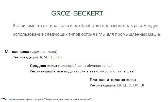 Иглы для пошива кожи GROZ-BECKERT